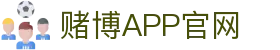 赌博APP (China)官方网站